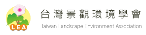 社團法人台灣景觀環境學會 Taiwan Landscape Environment Association